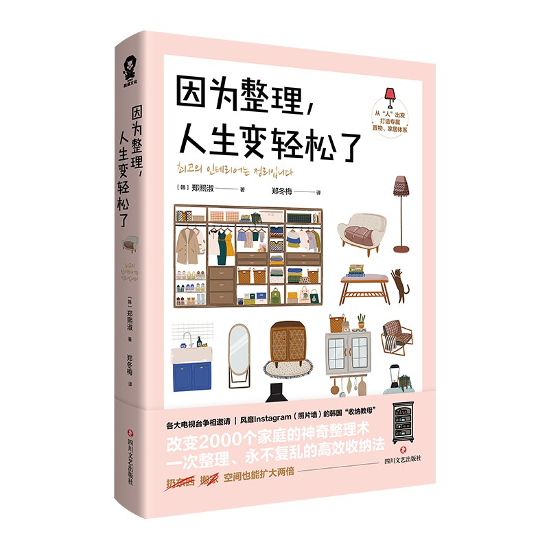 [正版]因为整理 人生变轻松了 郑熙淑 著 韩国超人气收纳专家神奇整理术 小家越住越大 减重生活断舍离 多组实拍收纳效高清大图