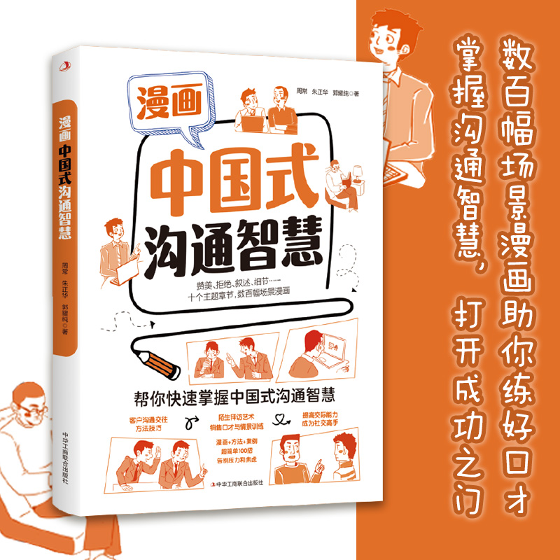 [正版]漫画中国式沟通智慧 幽默沟通学即兴演讲回话的技术掌控谈话提高情商口才训练人际交往说话艺术聊天方法技巧应酬精准表高清大图