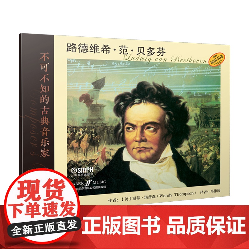 不可不知的古典音乐家——路德维希·范·贝多芬 上海音乐出版社 正版书籍高清大图