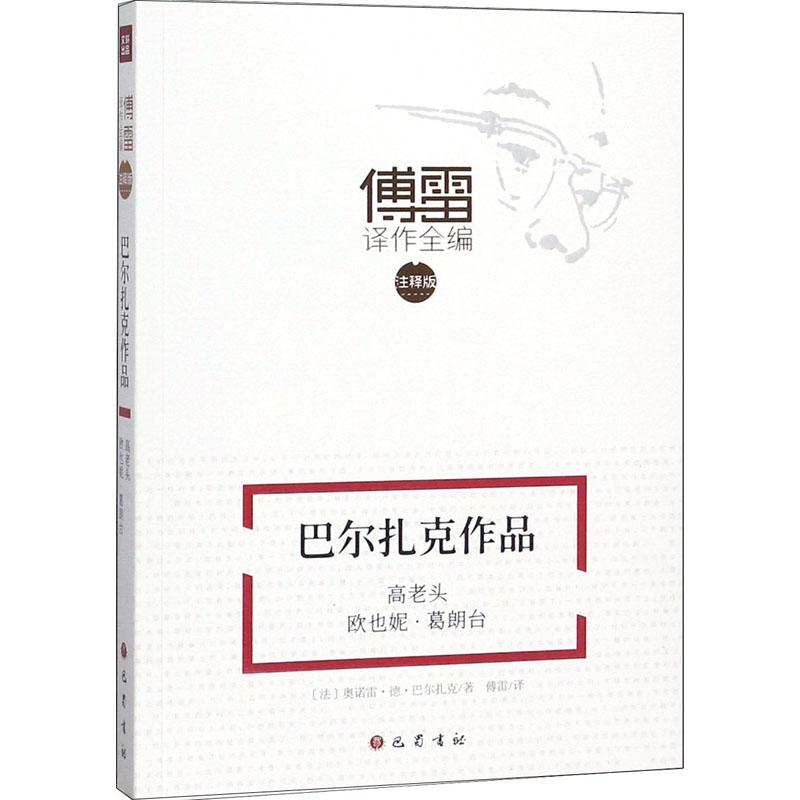 [M]巴尔扎克作品 高老头 欧也妮·葛朗台》-9787553109855