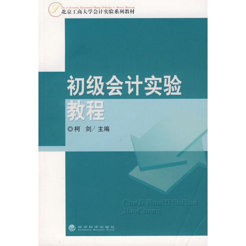 [M]初级会计实验教程-9787505875791高清大图
