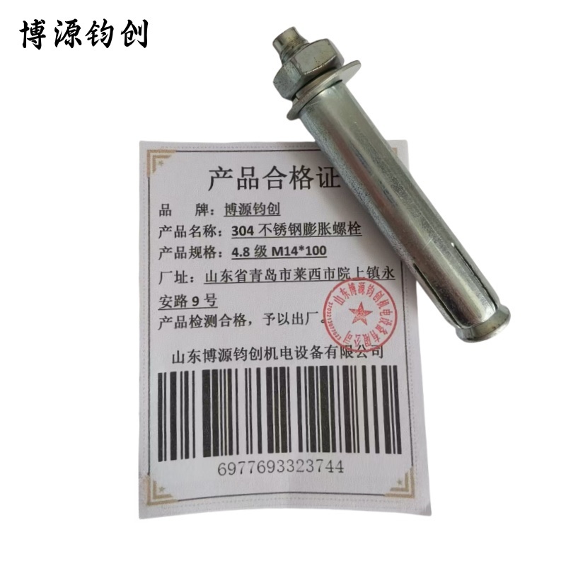 博源钧创 304不锈钢膨胀螺栓 4.8级M14*100 个高清大图
