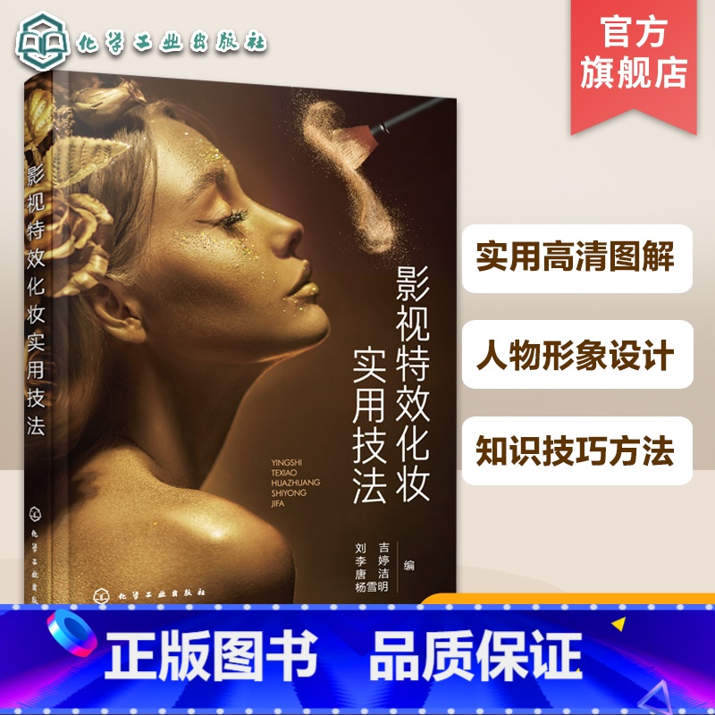 【正版】影视特效化妆实用技法 影视化妆特效化妆技巧大全 基础特效化妆 影视化妆人物设计 影视特效化妆工具 毛发钩织 人