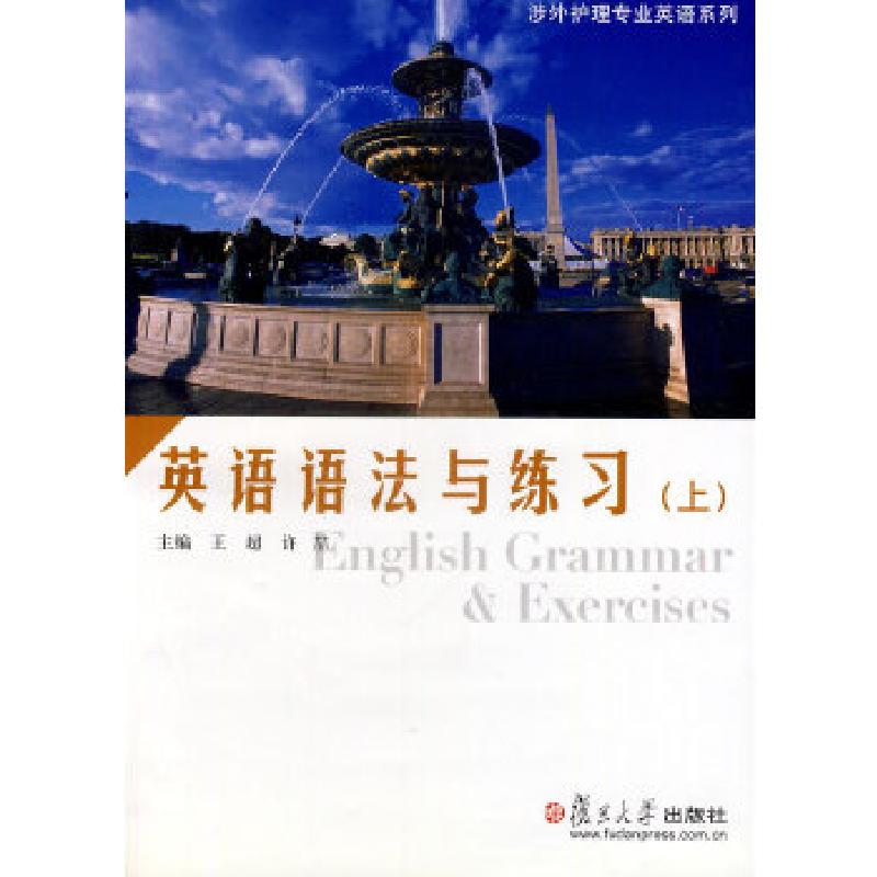 正版新书]涉外护理专业英语系列:英语语法与练习(上)王超,许高清大图