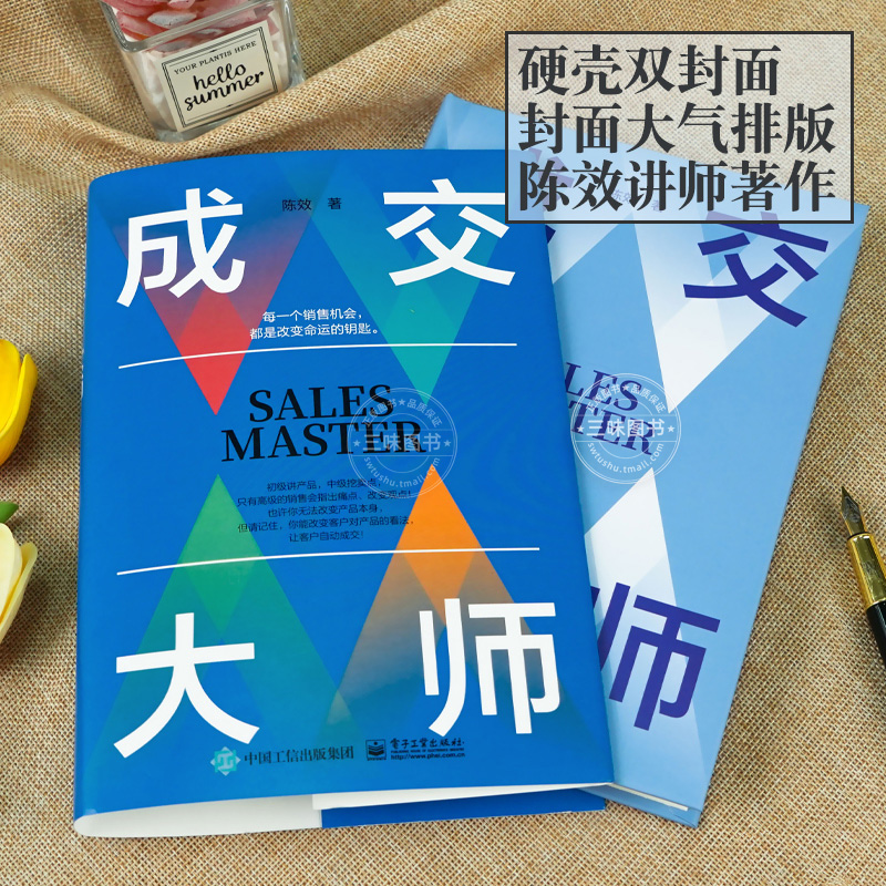 成交大师-陈效著 [正版]抖音同款成交大师 推销员的成交法则和秘诀销售心理学书籍高情商表达 技巧话术训练 破解客户深度高高清大图