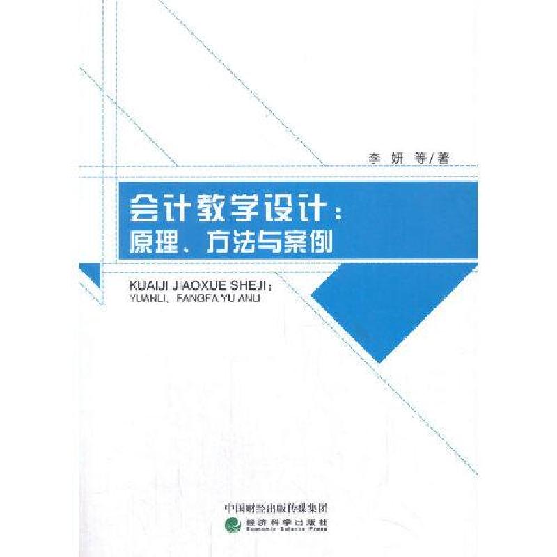 正版新书]会计教学设计李妍9787521820546高清大图
