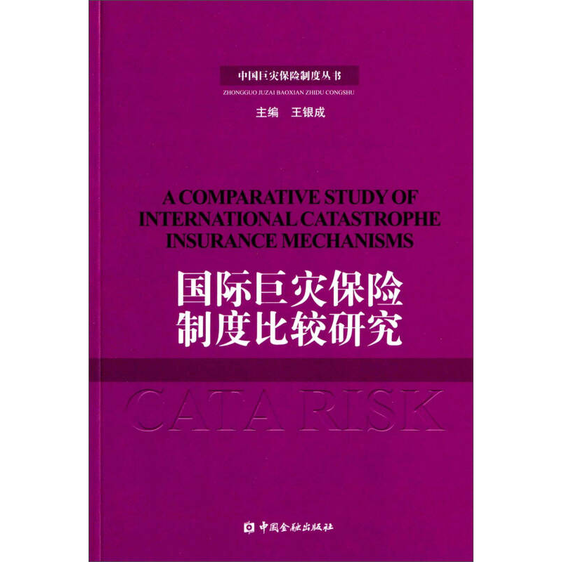 正版新书】国际巨灾保险制度比较研究王和 吴成丕著9787504967947