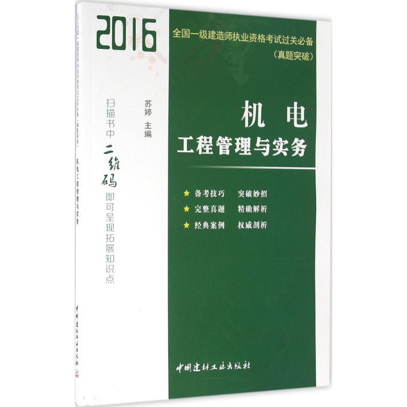 正版新书】机电工程管理与实务(2016)苏婷9787516013830