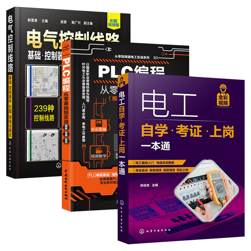 [正版]套装3本电工书籍自学考证上岗一本通全彩图解版零基础学电工基础知识手册plc编程从入门到精通家装水电工电路接线图高清大图