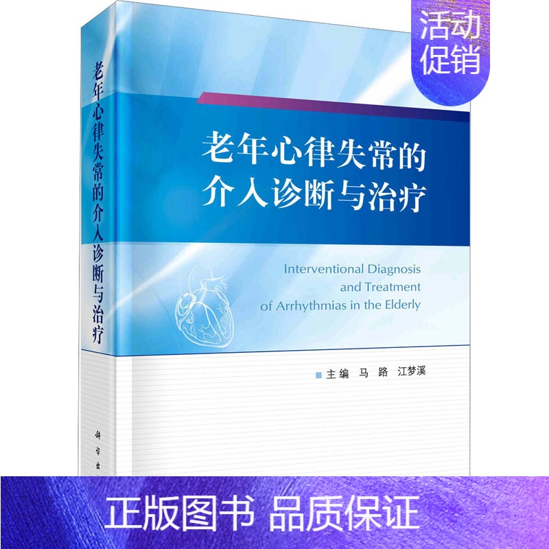 【正版】老年心律失常的介入诊断与治疗 马路,江梦溪 编 内科学疾病诊治资料图书 医学类书籍 科学出版