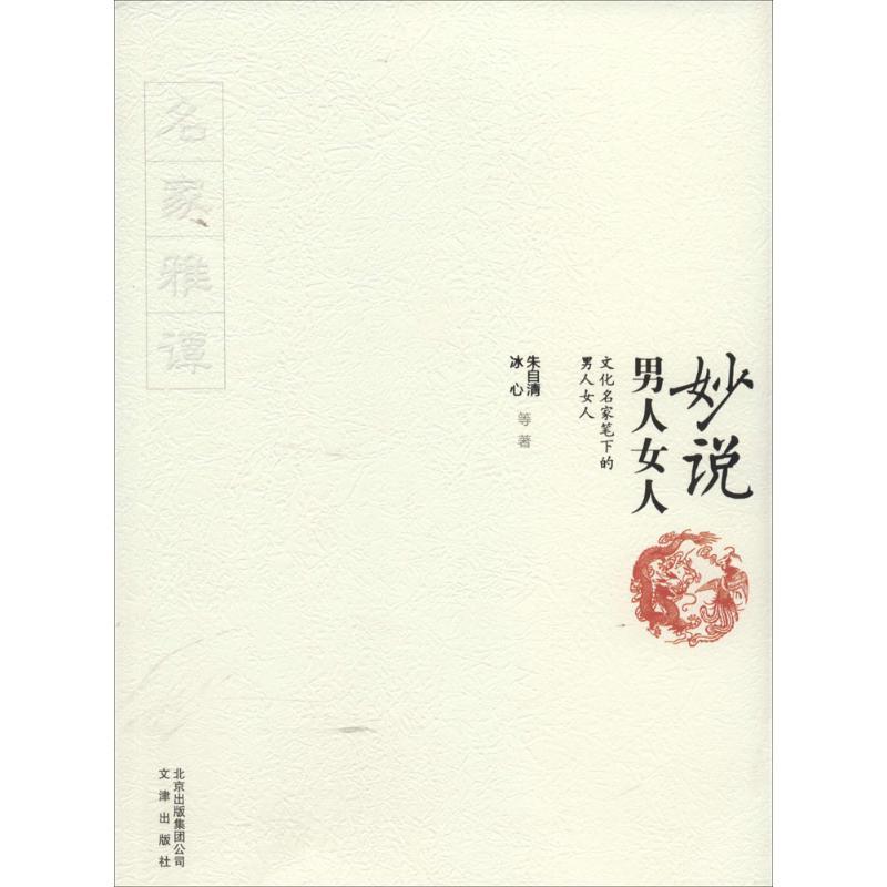 正版新书]妙说男人女人:文化名家笔下的男人女人冰心9787805545高清大图