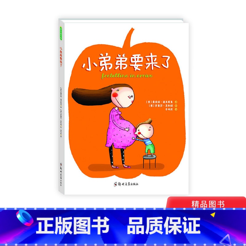【正版】小弟弟要来了硬壳精装图画书二胎绘本青豆书坊亲子共读童书