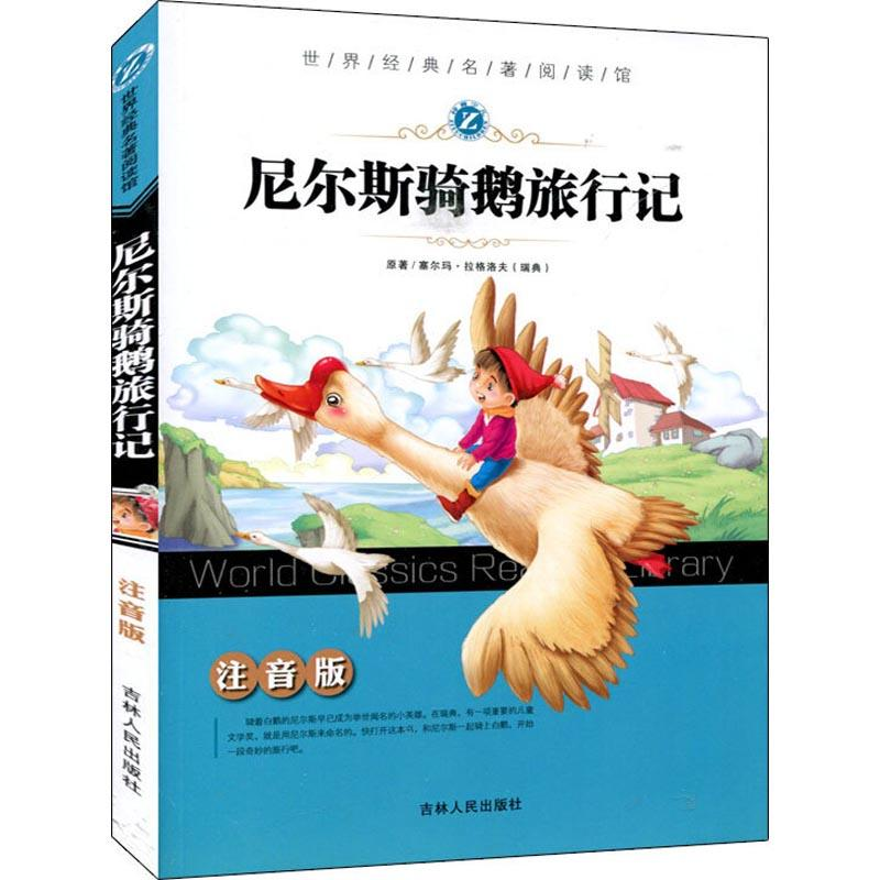 醉染图书尼尔斯骑鹅旅行记9787206077197高清大图