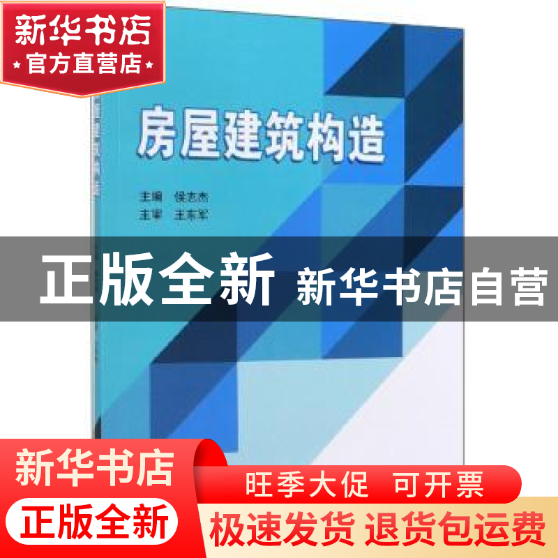 正版 房屋建筑构造 侯志杰 北京理工大学出版社 9787568275606 书高清大图