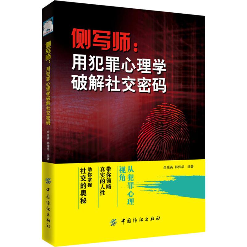 侧写师:用犯罪心理学破解社交密码