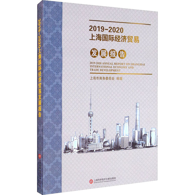 [M]2019-2020上海国际经济贸易发展报告-9787543981959高清大图
