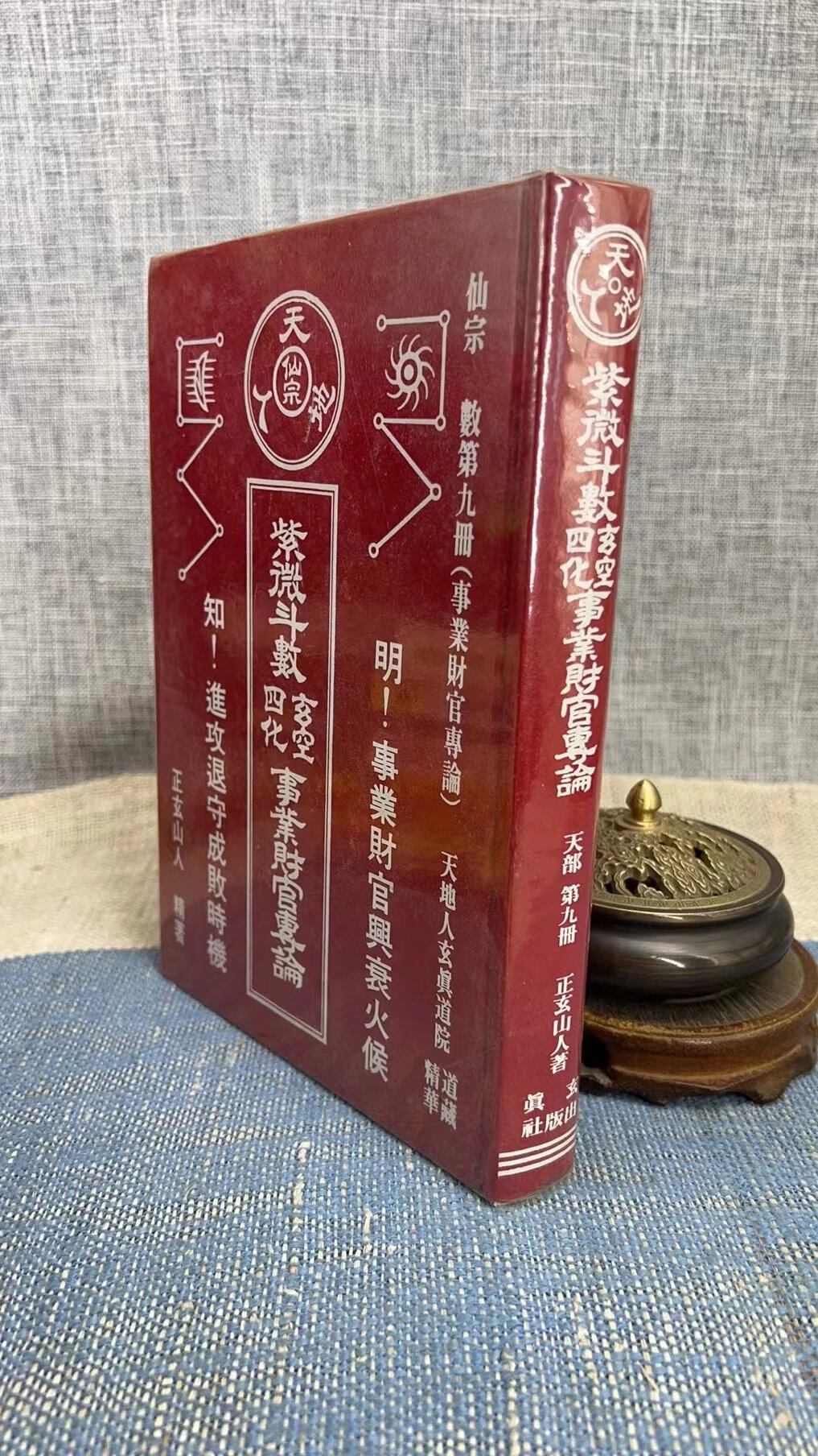 (旧)正版 紫微斗数玄空四化 事业财官专论 天部 第九册 (三种封面) 正玄山人 著 玄真高清大图