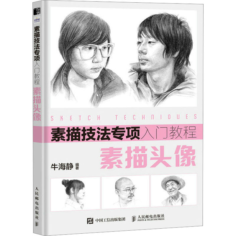 正版新书]素描技法专项入门教程 素描头像(绘客出品)牛海静 著高清大图