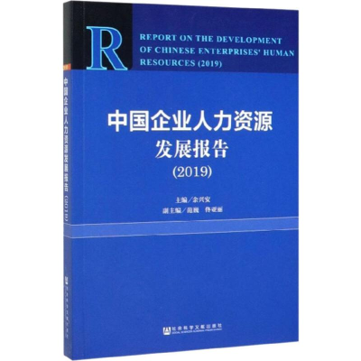 【M】中国企业人力资源发展报告(2019) 余兴安 编 -9787520157407