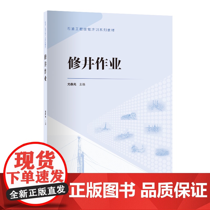 [店]修井作业 9787511472212石油工程技能培训系列高清大图