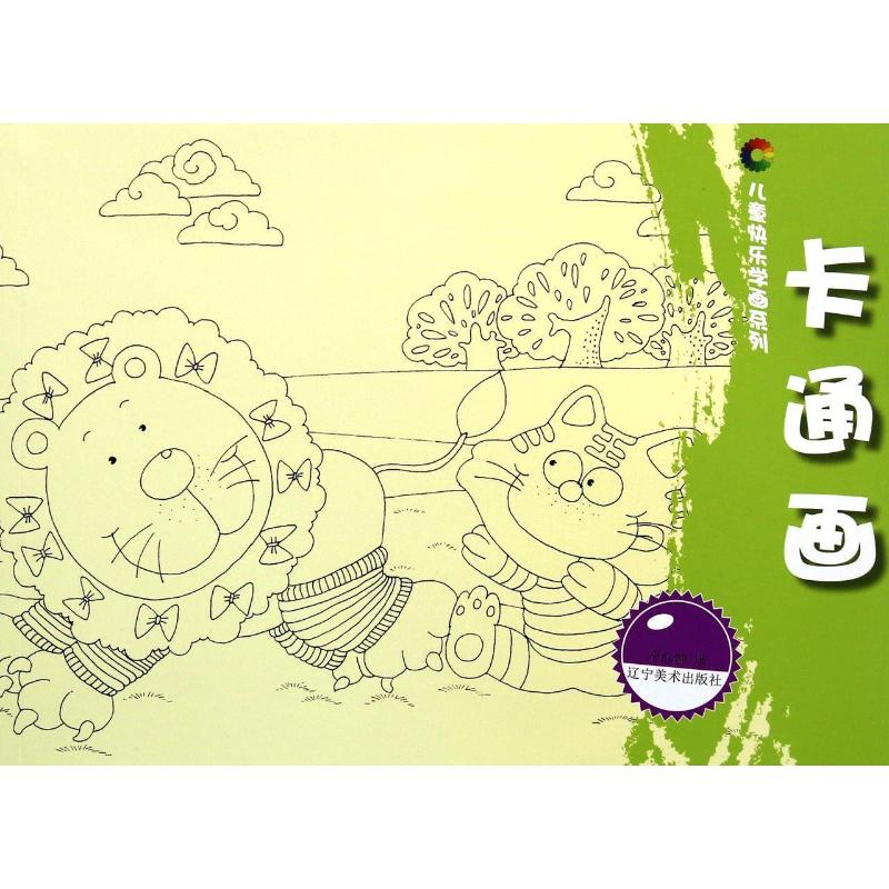 醉染图书卡通画/儿童快乐学画系列9787531459637高清大图