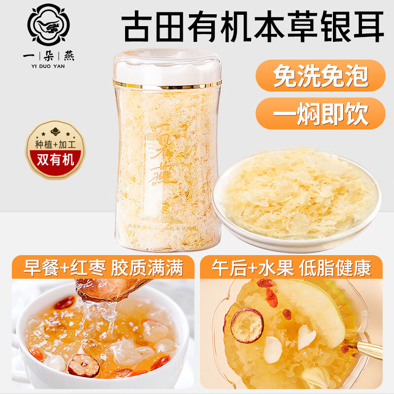 一朵燕高山有机银耳羹冲泡即食80g/罐古田白木耳南北干货早餐
