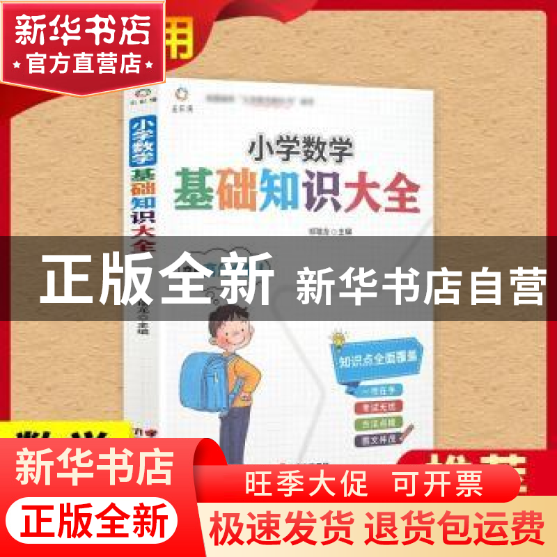正版 小学数学基础知识大全 九童文化 云南美术出版社 9787548942高清大图