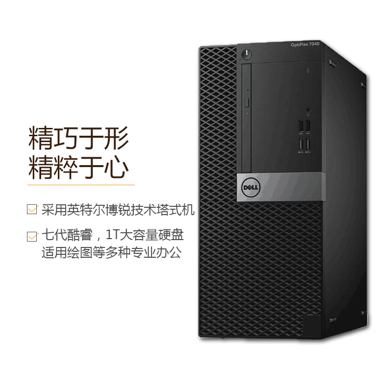 戴尔(DELL)Optiplex7050MT台式电脑 21.5英寸显示器(i7-7700 4G 1T 2G独显 刻录 W10)商用办公 家用娱乐 性价比机 企业采购 学生用机