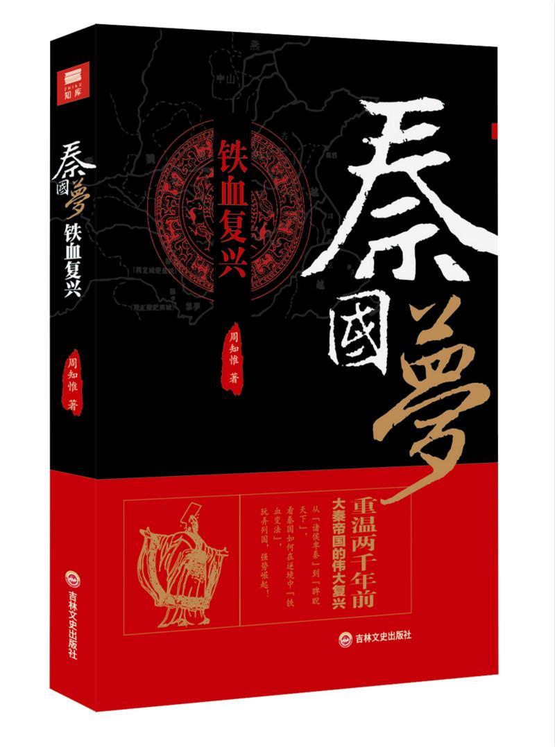 [醉染正版]正版 秦国梦:铁血复兴周知惟书店小说吉林文史出版社书籍 读乐尔书高清大图