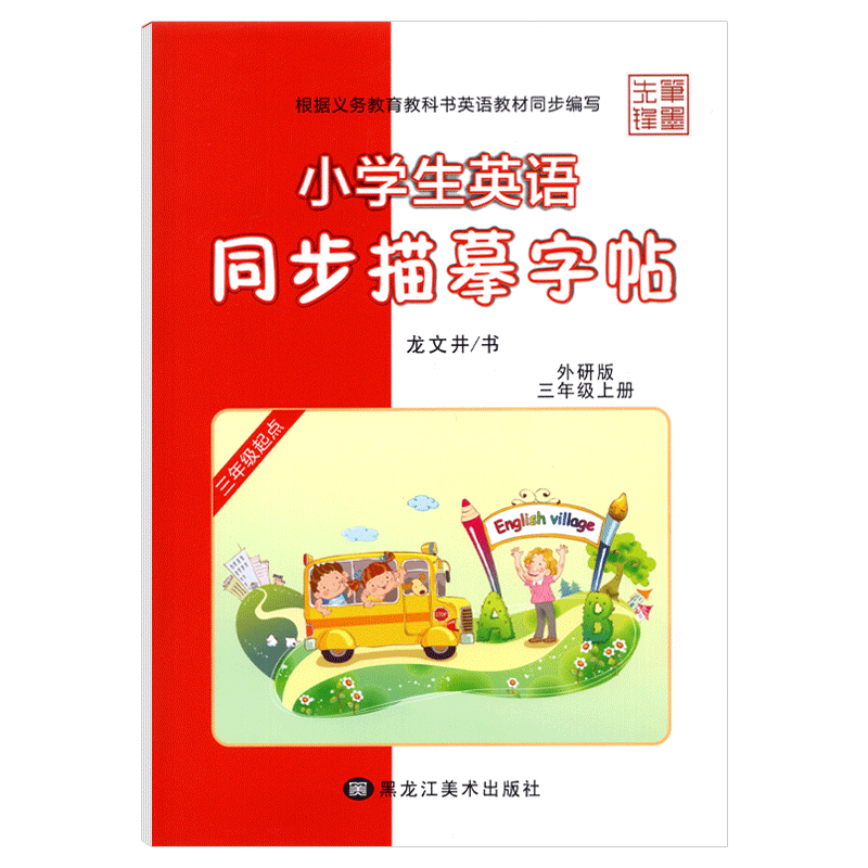[正版]小学生英语同步描摹字帖三年级上册同步字帖外研版WY龙文井 小学三年级上册英语字帖练字帖每日一练3年级英文书写规