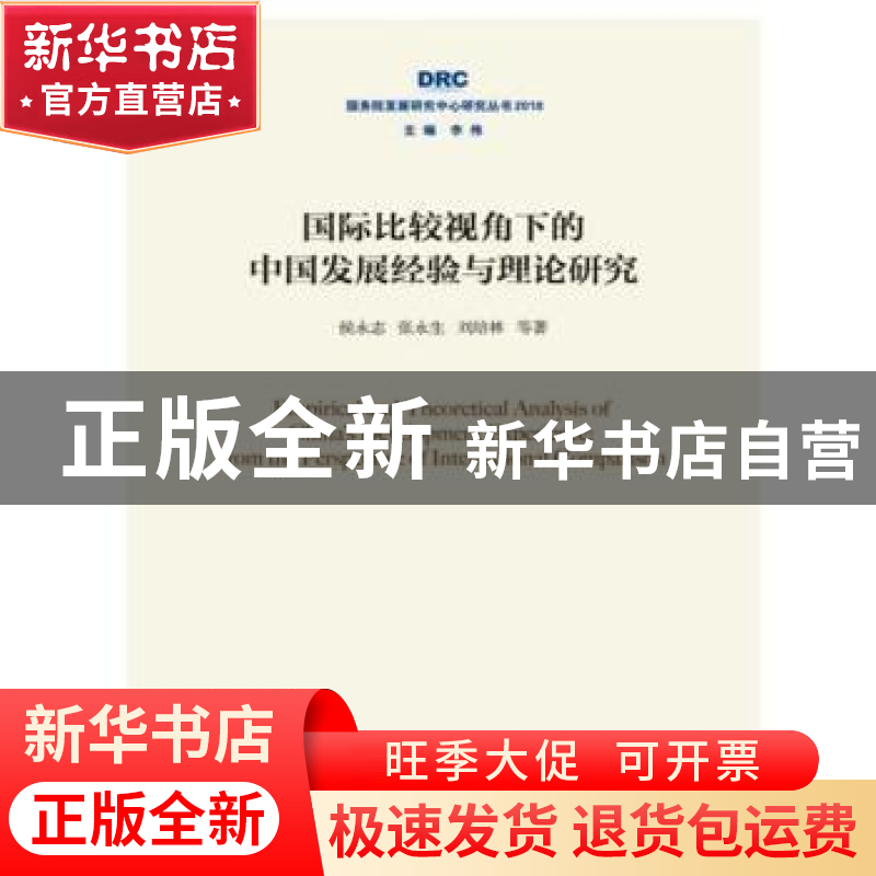 正版 国际比较视角下的中国发展经验与理论研究 侯永志,张永生,刘