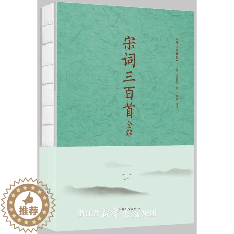 [醉染正版]宋词三百全解纯 上彊邨民景 中国华侨出版社 中国古诗词 书籍高清大图