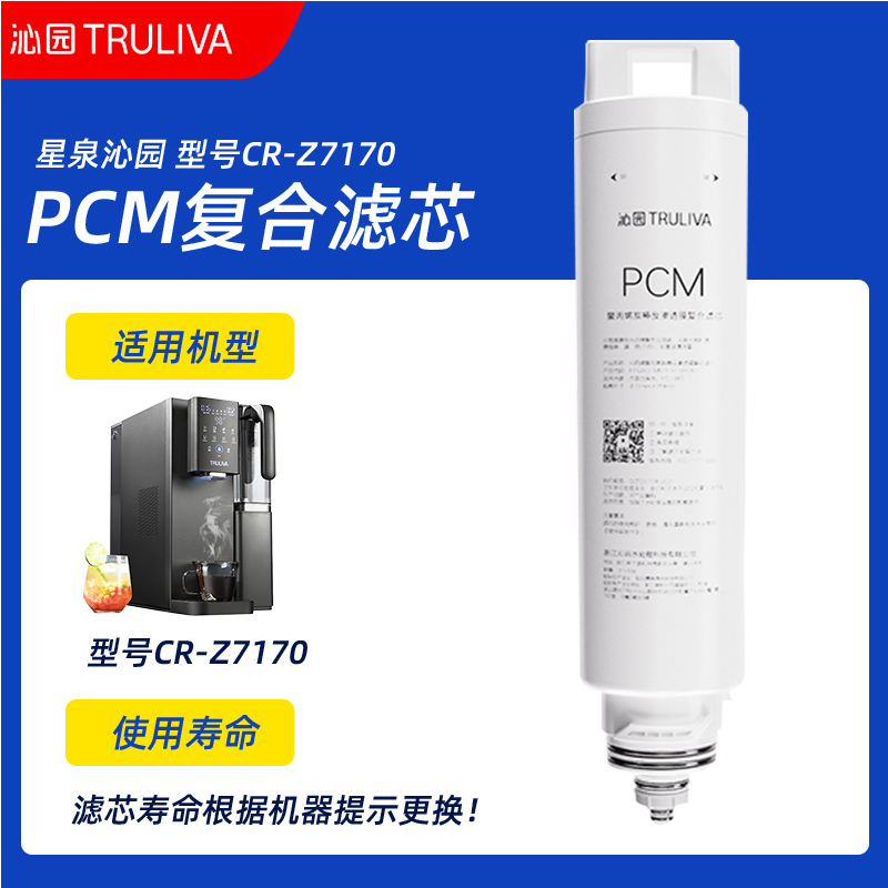 星泉沁园 型号CR-Z7170 RO反渗透滤芯PCM复合滤芯