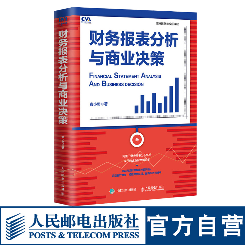 [正版]财务报表分析与商业决策 真实数据 注册估值分析师 财报分析配套微视频课程高清大图