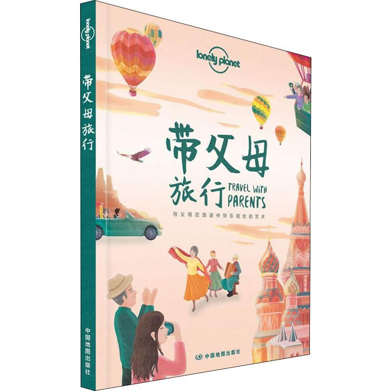 【M】孤独星球Lonely Planet旅行指南系列:带父母旅行 中文第1版-9787520412995