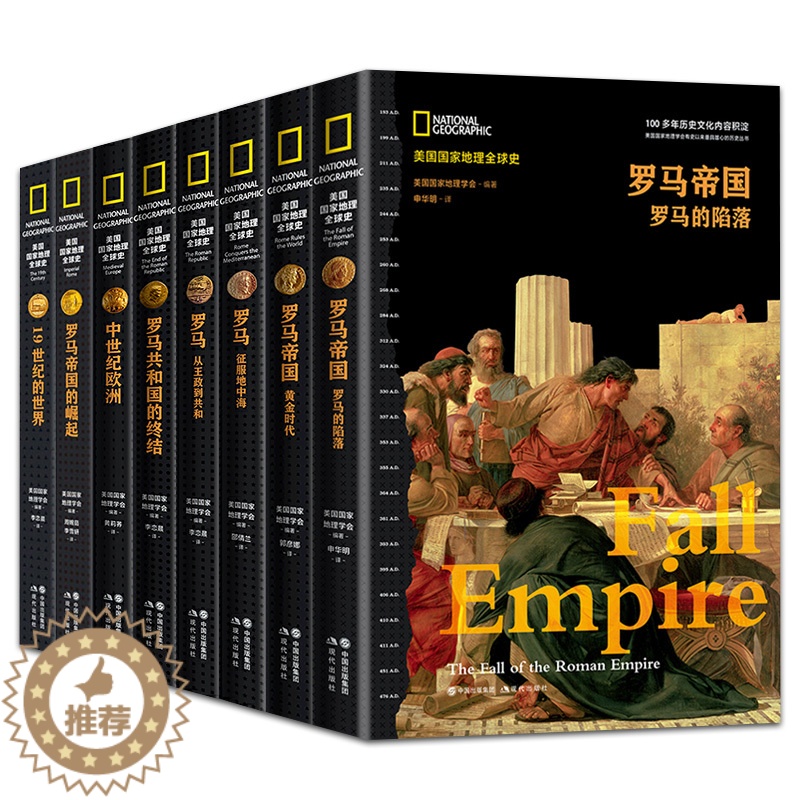 [醉染正版]正版 美国国家地理全球史套装8册世界大战法国大革命与拿破仑罗马帝国的崛起19世纪的世界地理学会著历史科普高清大图