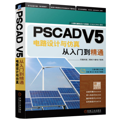 正版新书]PSCAD V5电路设计与仿真从入门到精通乐健,廖小兵,胡仁