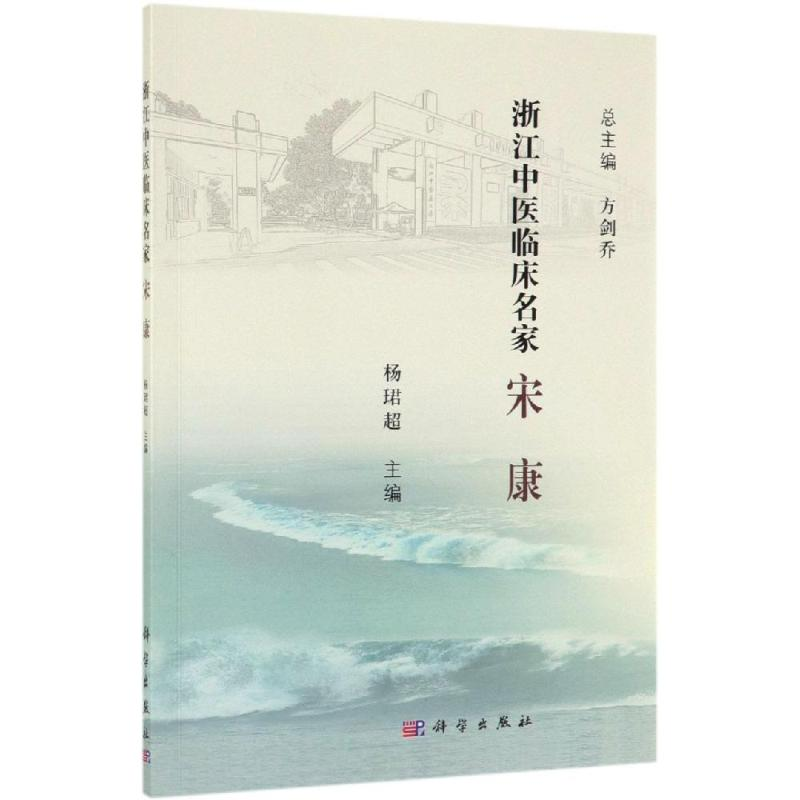 [M]宋康/浙江中医临床名家 杨珺超 著 -9787030617415高清大图