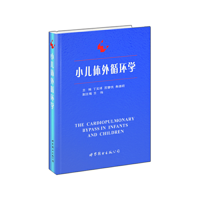 醉染图书小儿体外循环学9787506285711图片