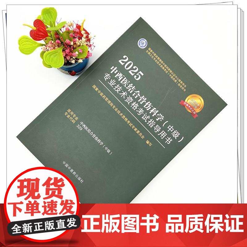 2025年中西医结合骨伤科学(中级)专业技术资格考试指导用书 代码329 国家中医药管理局专业技术资格考试专家委员会中医高清大图