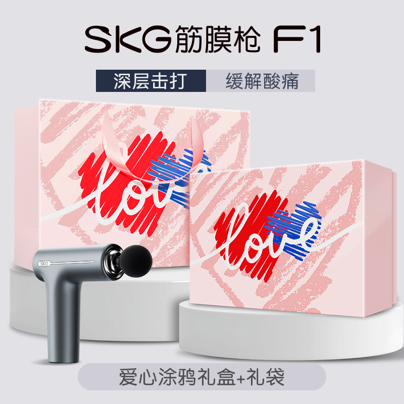 教师节七夕生日礼物skg筋膜枪肌肉按摩器男士专业用按摩肌膜枪多功能女生颈精膜枪F1 F1筋膜枪+520爱意礼盒（送对象）