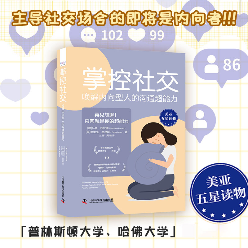 [醉染正版]掌控社交 唤醒内向型人的沟通超能力 澳马修·波拉德,美德里克·路易斯 著 兰娜,周晴 译 人际沟通经管 社交高清大图