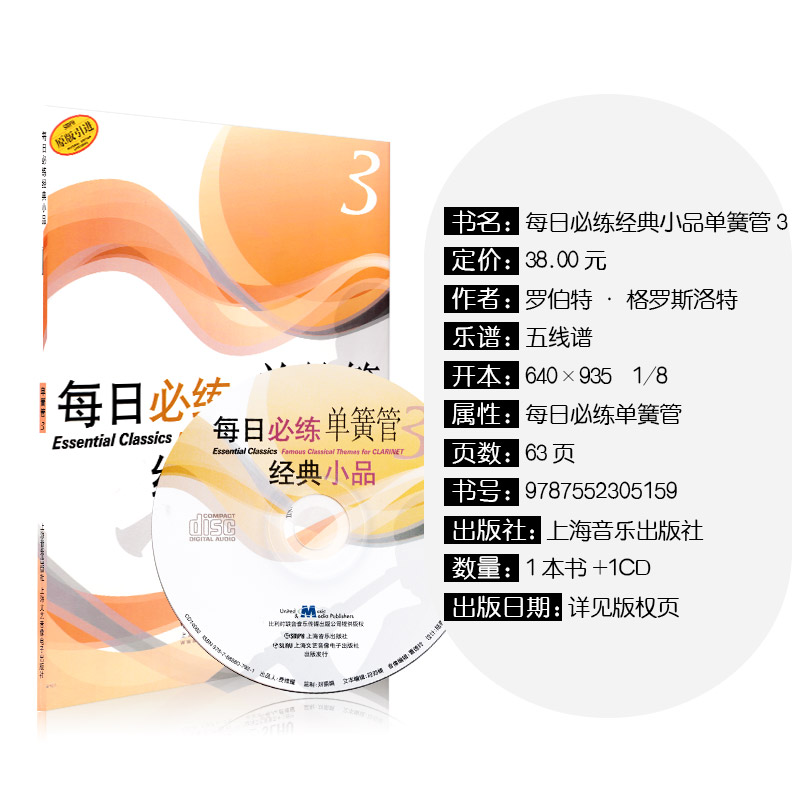 [正版]每日必练单簧管经典小品 上海音乐出版社 罗伯特&middot;格罗斯洛特 五线谱 训练古经典音乐器曲集选谱子高清大图