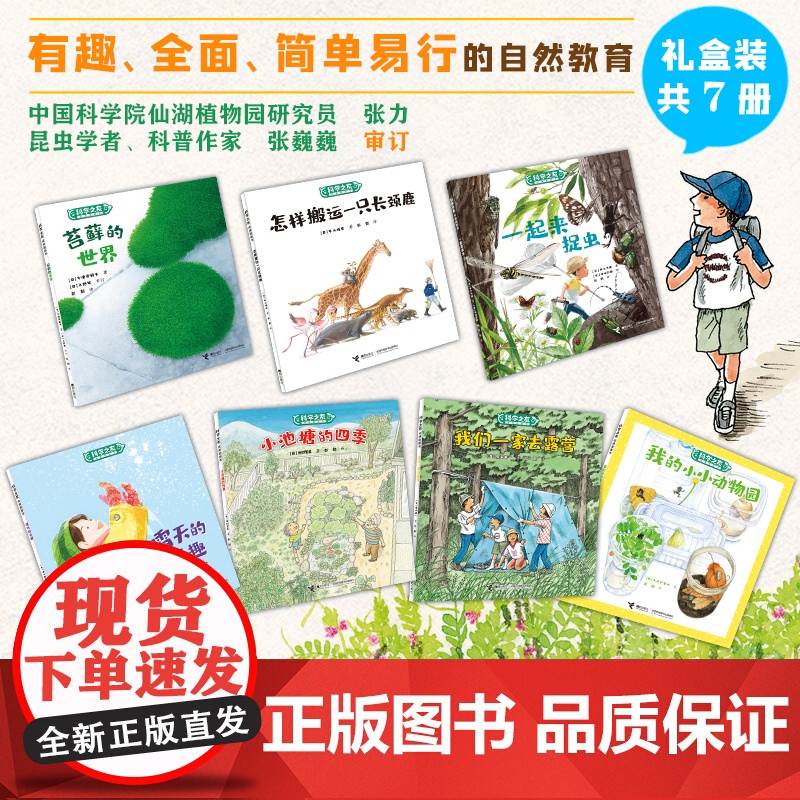 大自然里的博物课 科学之友经典图画儿童科普读物绘本大自然的奥秘3-4-6-8-9岁幼儿科普故事书动物植物科学探索启蒙图书高清大图