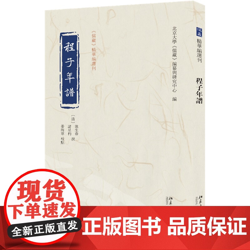 程子年谱 儒藏 精华编选刊 池生春 诸星杓 撰 姜海军 北京大学出版社 9787301162491高清大图