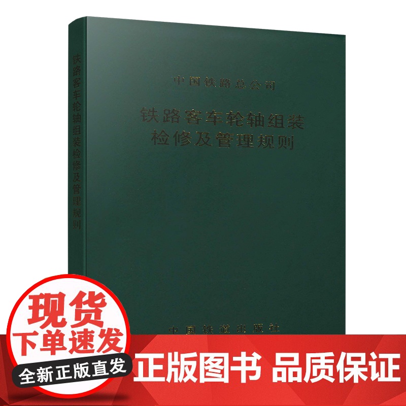 正版 铁路客车轮轴组装检修及管理规则(铁总运〔2013〕191号) 中国铁路总公司运输局 塑皮精装 15113404高清大图