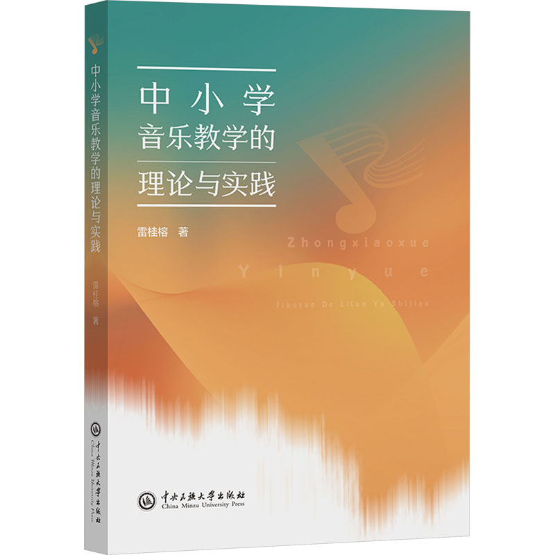 [M]中小学音乐教学的理论与实践-9787566022707高清大图