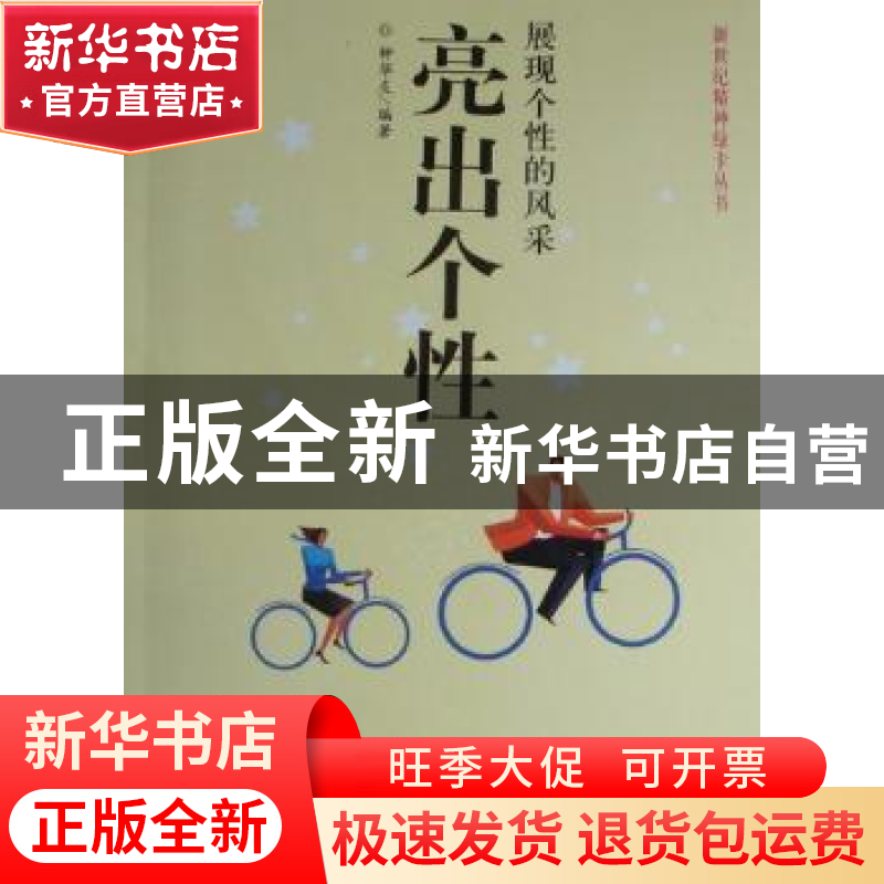 正版 亮出个性:展现个性的风采 钟华友编著 西苑出版社