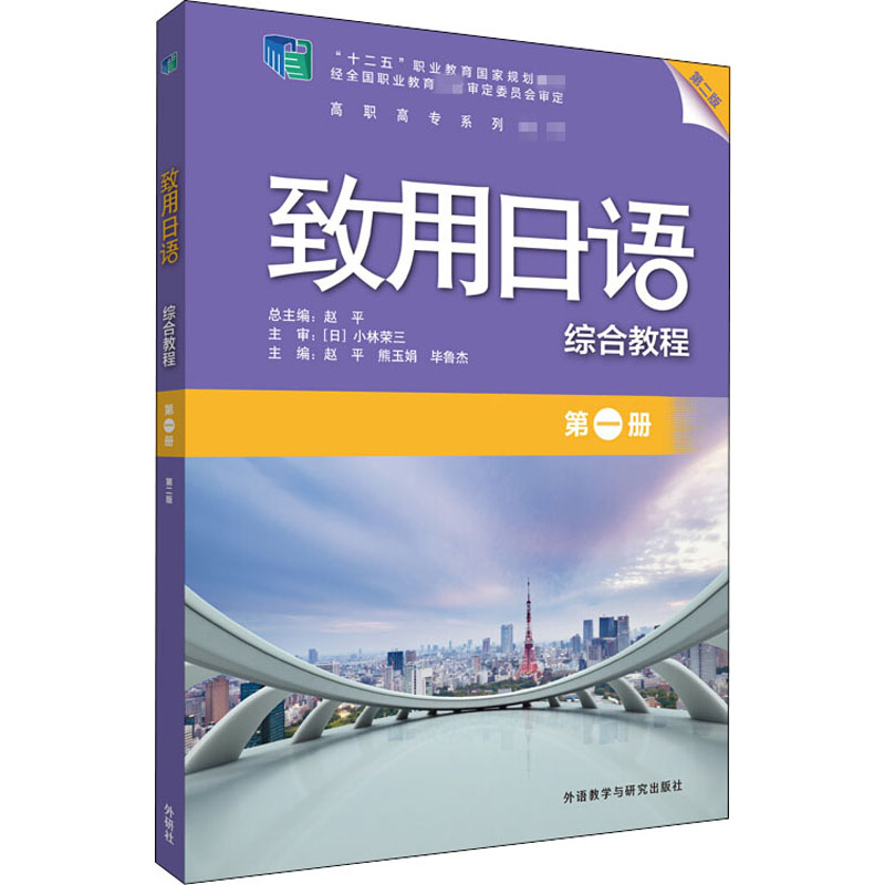 [M]致用日语综合教程 第1册 第2版-9787521316704高清大图