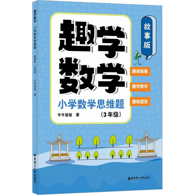 【M】趣学数学 小学数学思维题(3年级) 故事版-9787562870869